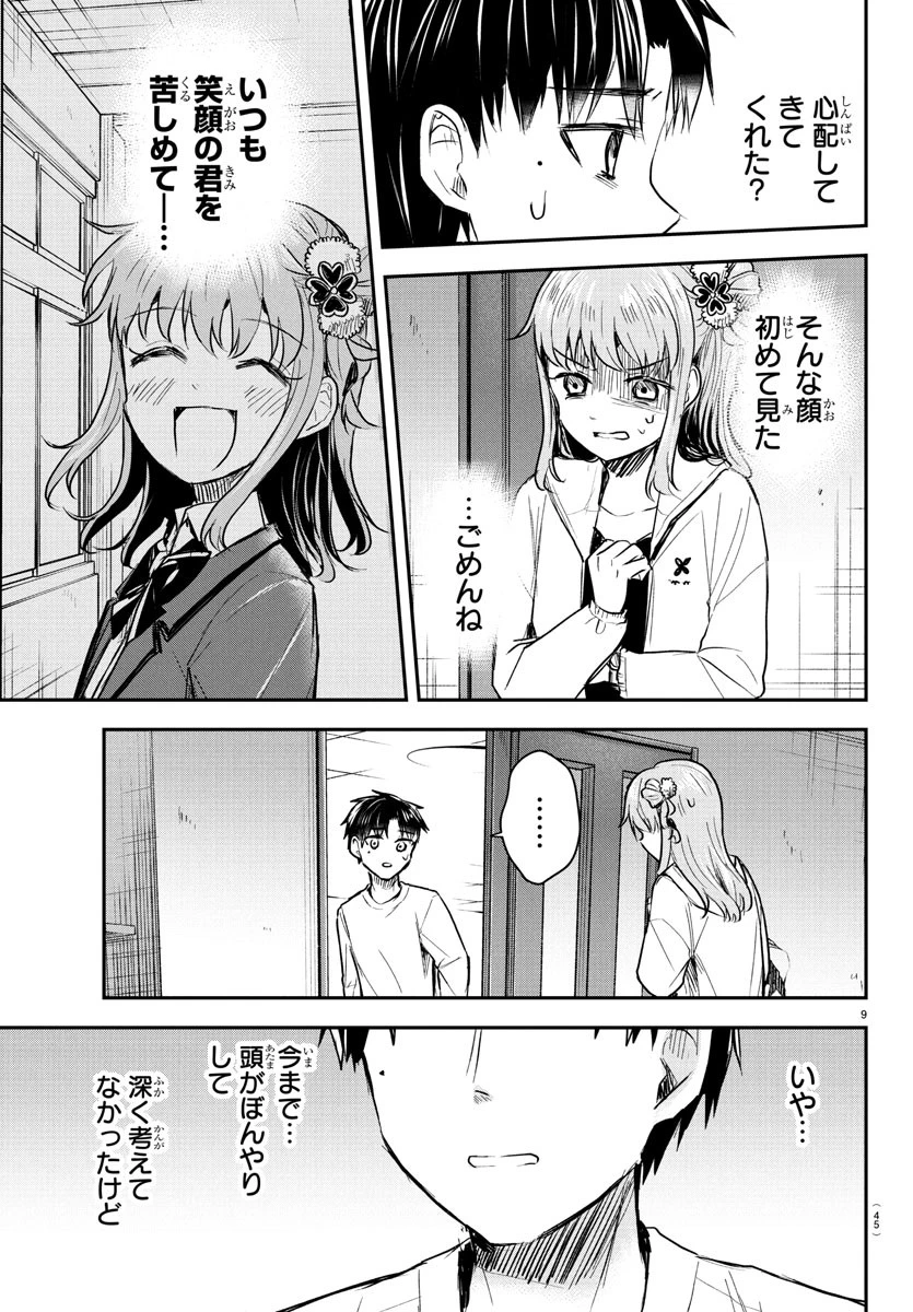 きみは四葉のクローバー 第34話 - 9