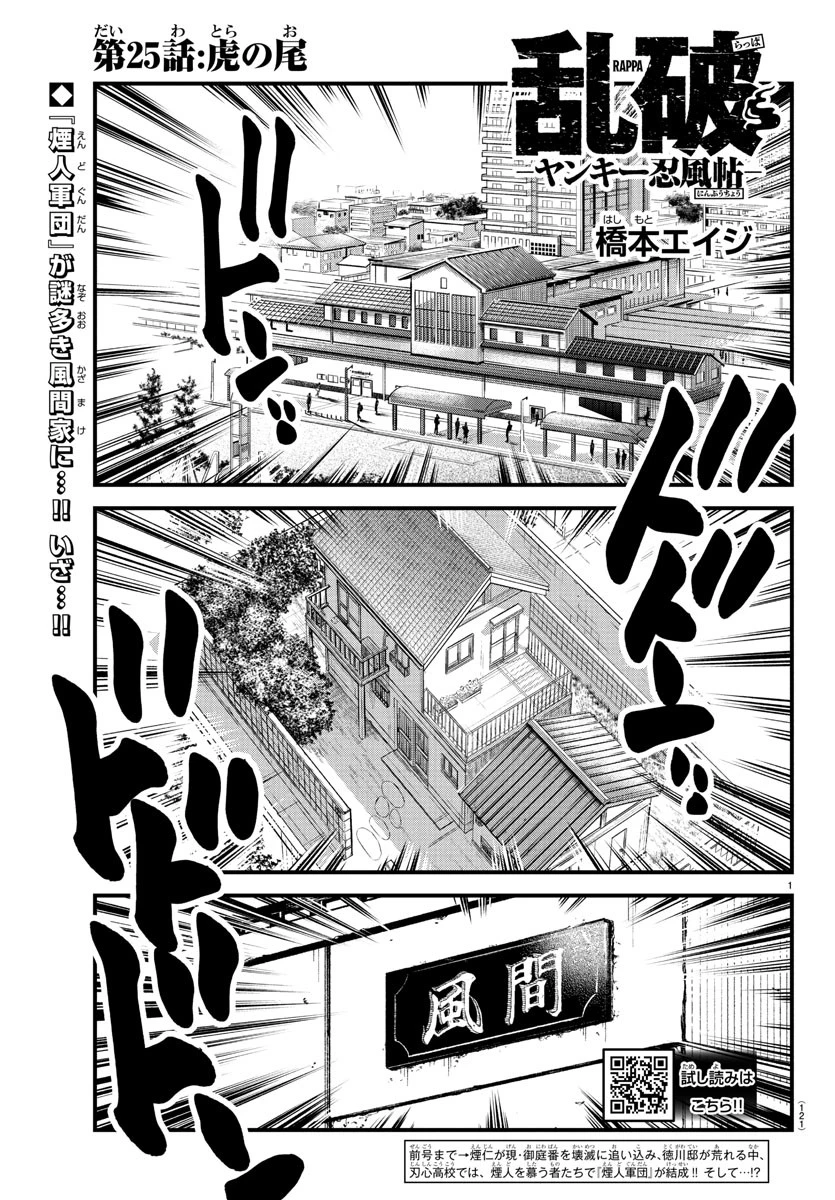 乱破~ヤンキー忍風帖~ 第25話 - 1