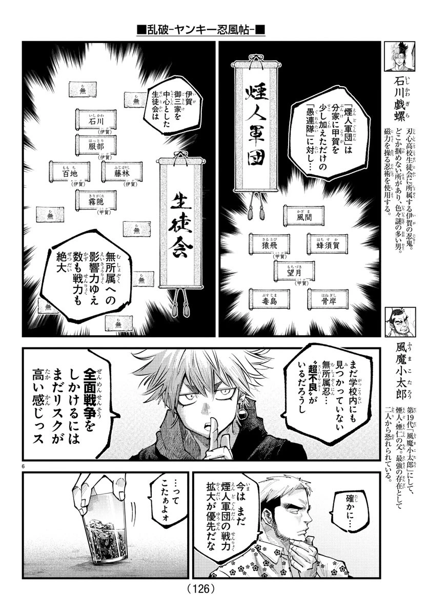 乱破~ヤンキー忍風帖~ 第25話 - 6