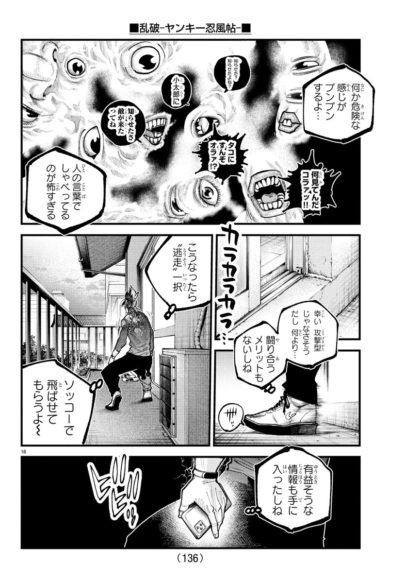 乱破~ヤンキー忍風帖~ 第25話 - 16