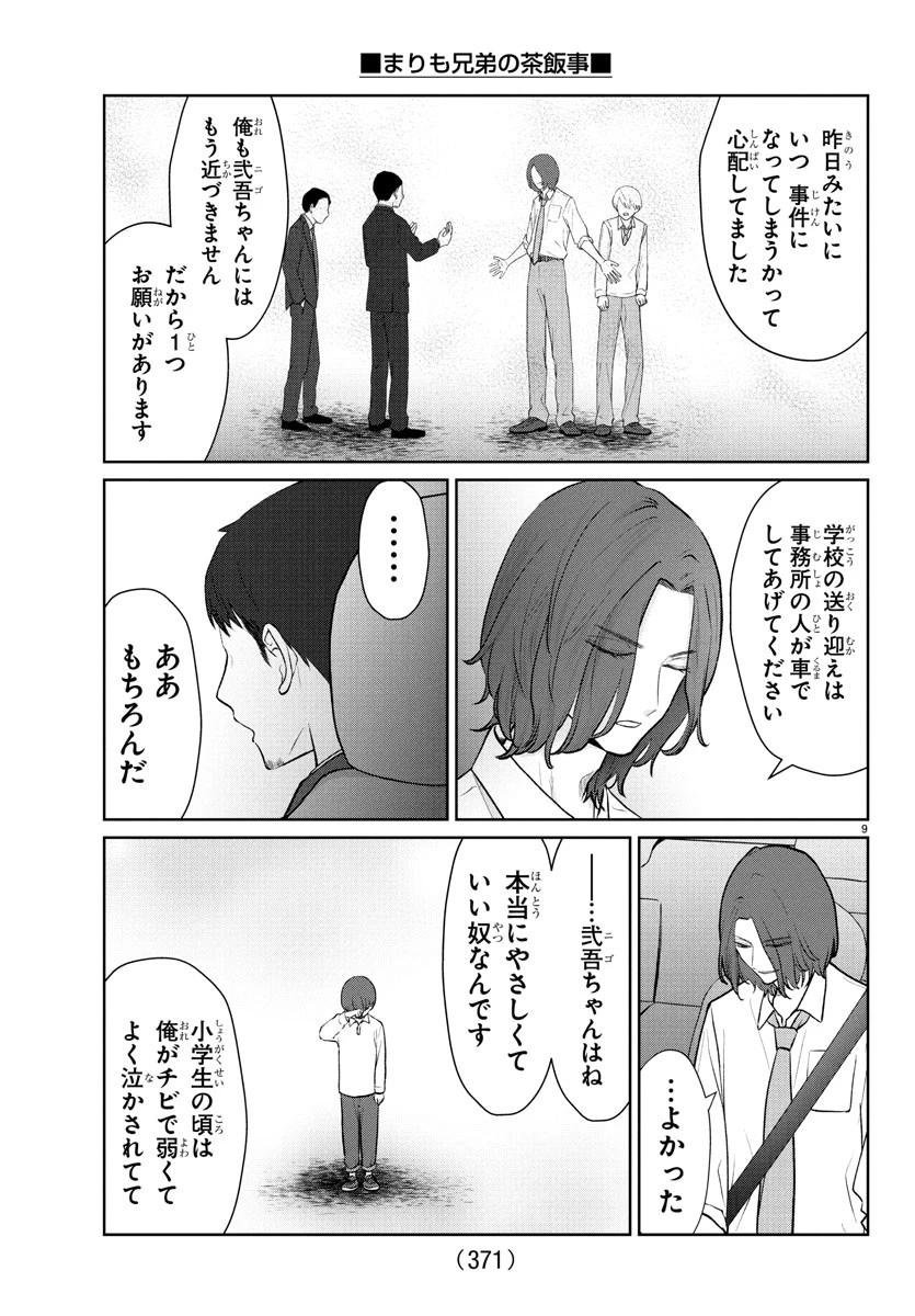 まりも兄弟の茶飯事 第37話 - 9