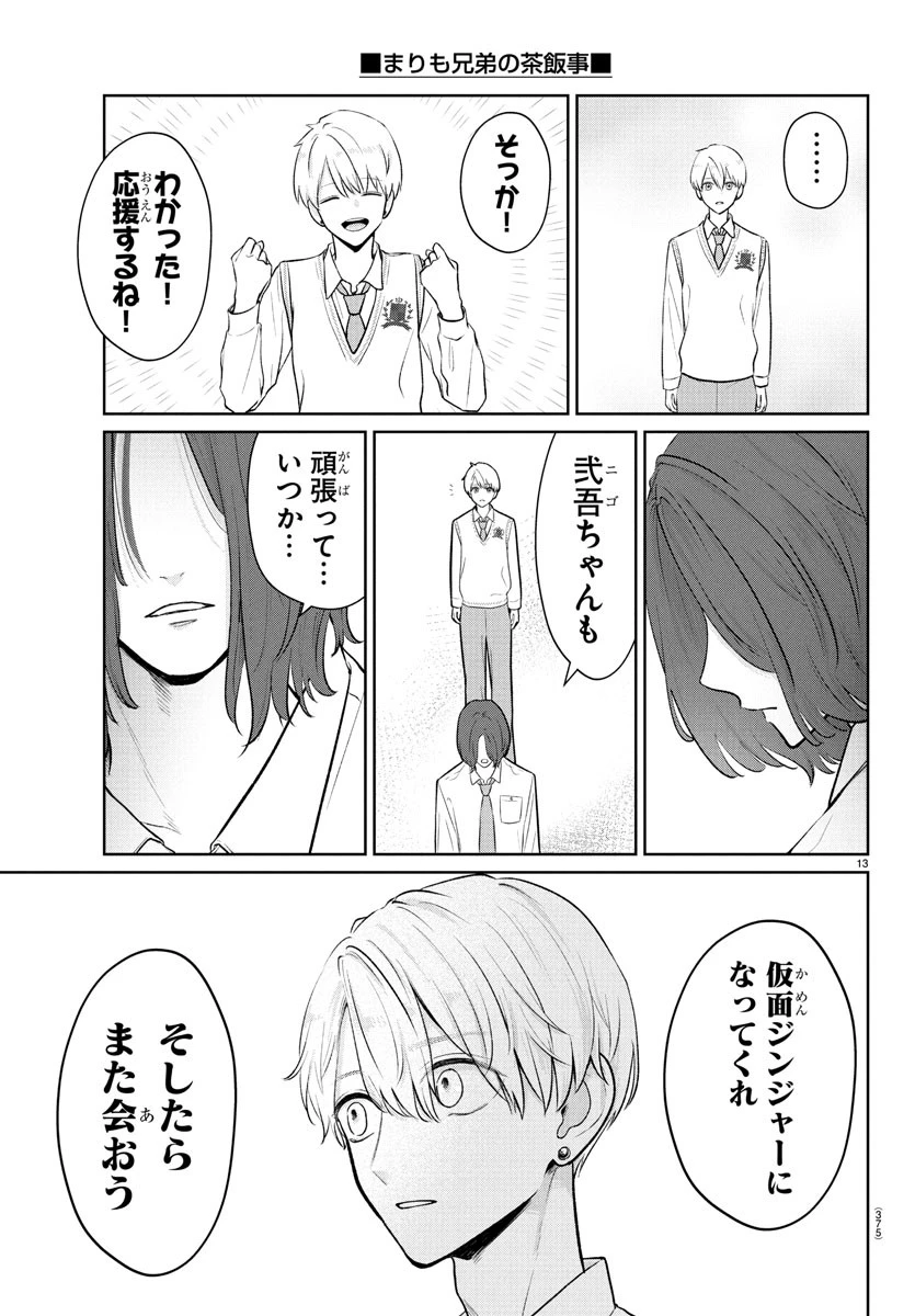 まりも兄弟の茶飯事 第37話 - 13