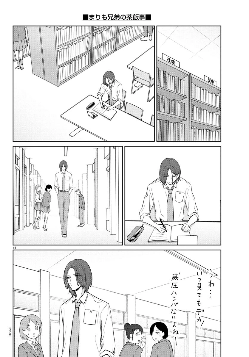 まりも兄弟の茶飯事 第37話 - 14