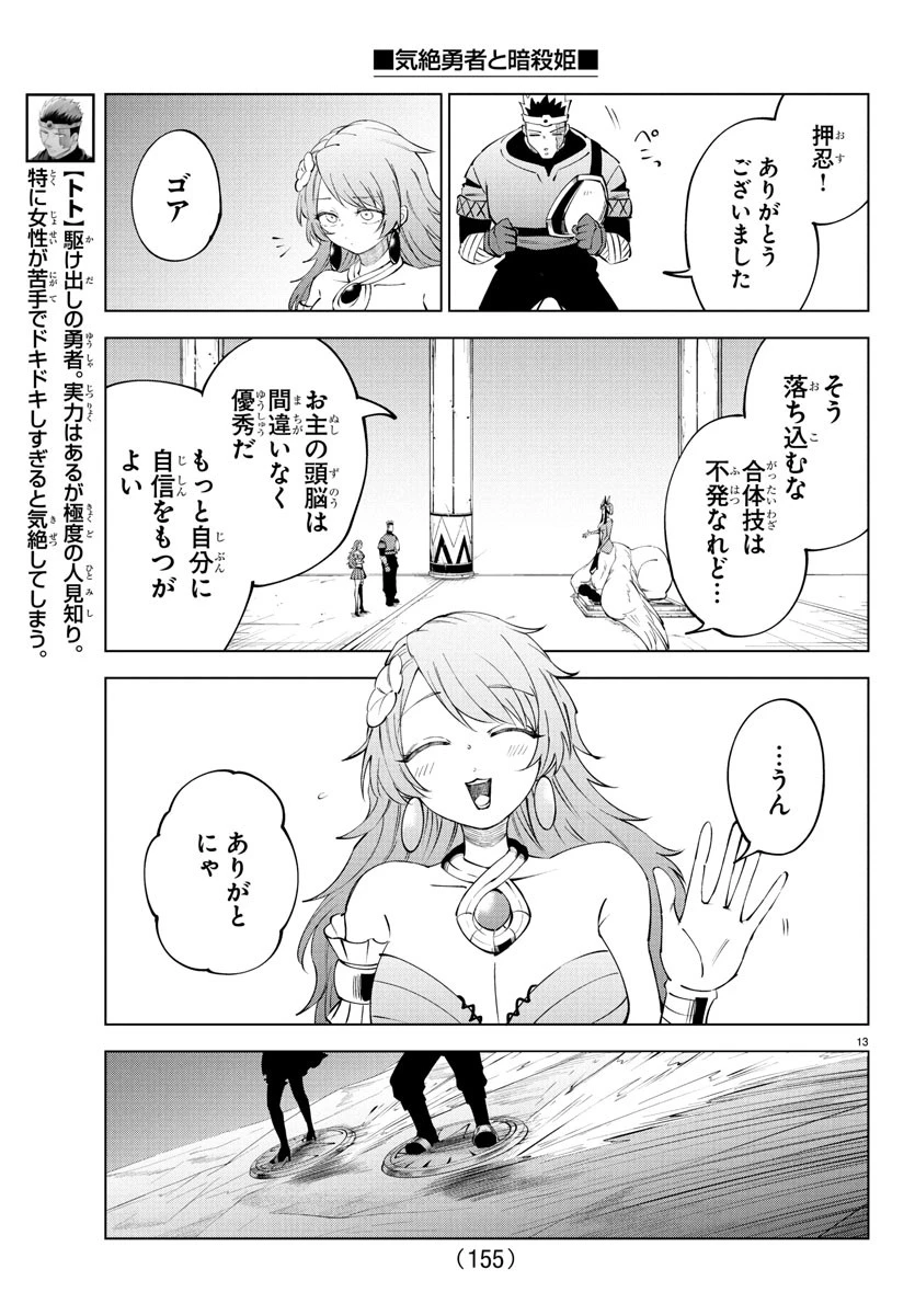 気絶勇者と暗殺姫 第106話 - 14