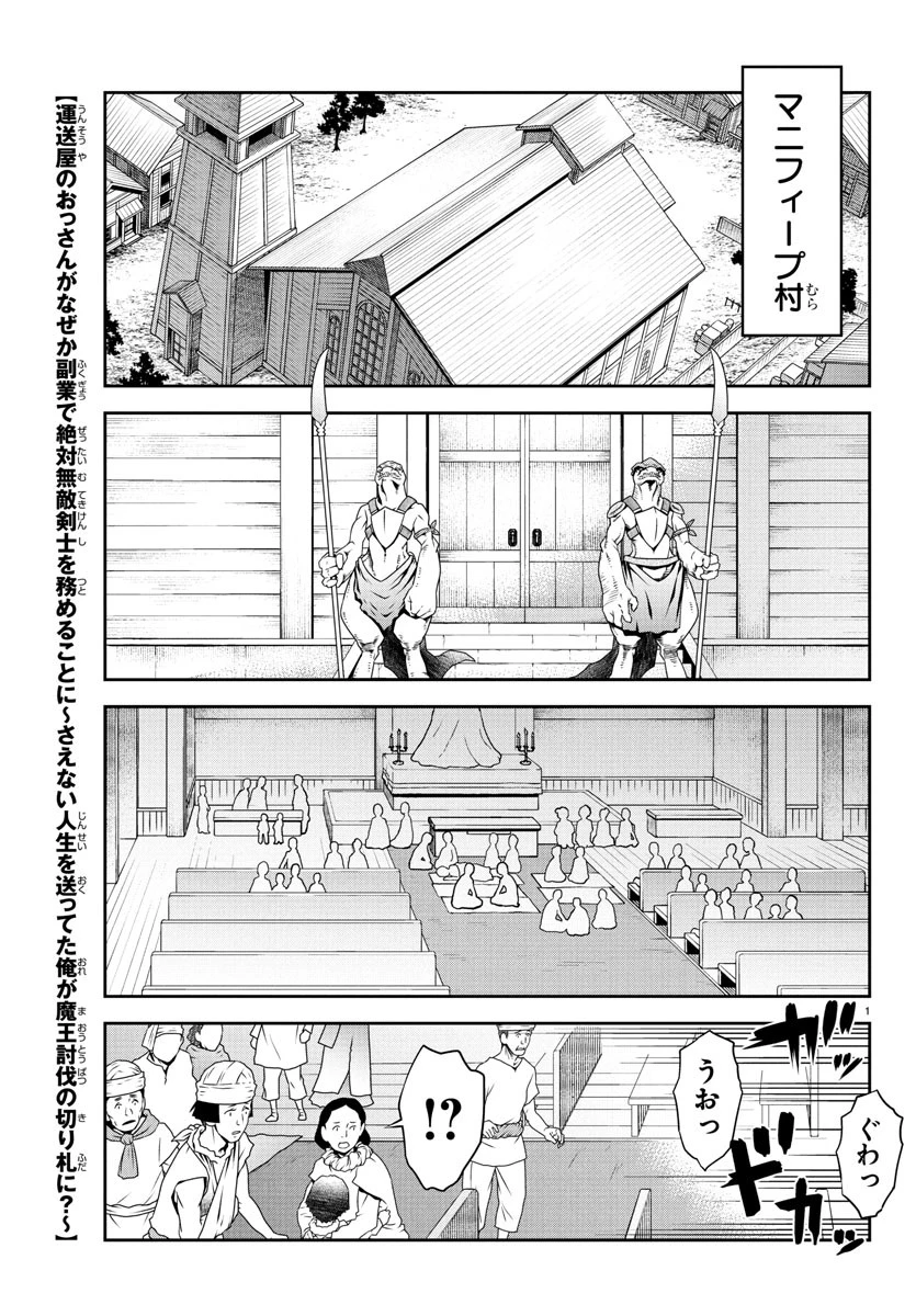 運送屋のおっさんがなぜか副業で絶対無敵剣士を務めることに～さえない人生を送ってた俺が魔王討伐の切り札に？～ 第11話 - 1
