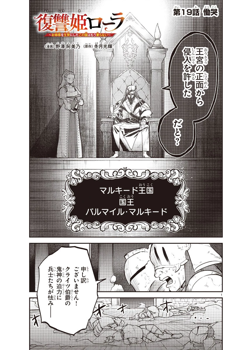 復讐姫ローラ〜お姉様を生贄にしたこの国はもう要らない～ 第19話 - 1