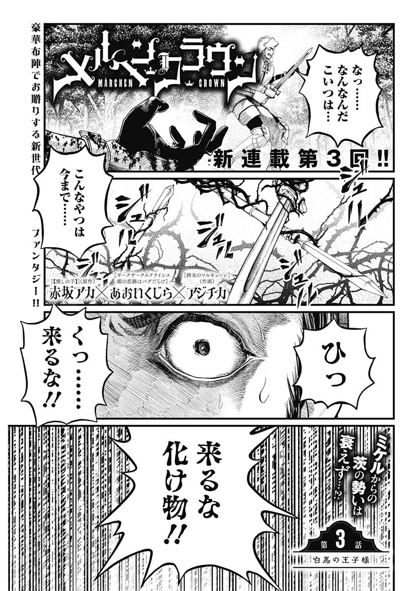 メルヘンクラウン 第3話 - 2