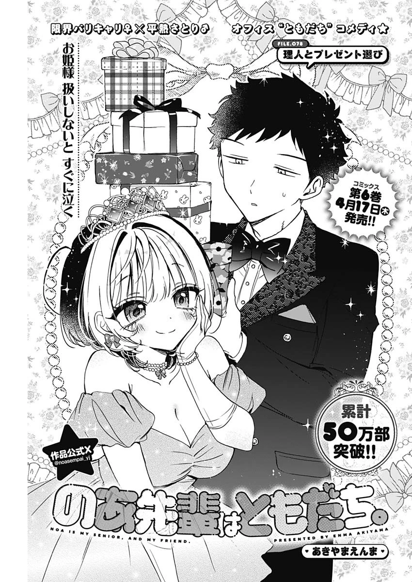のあ先輩はともだち。 第78話 - 1
