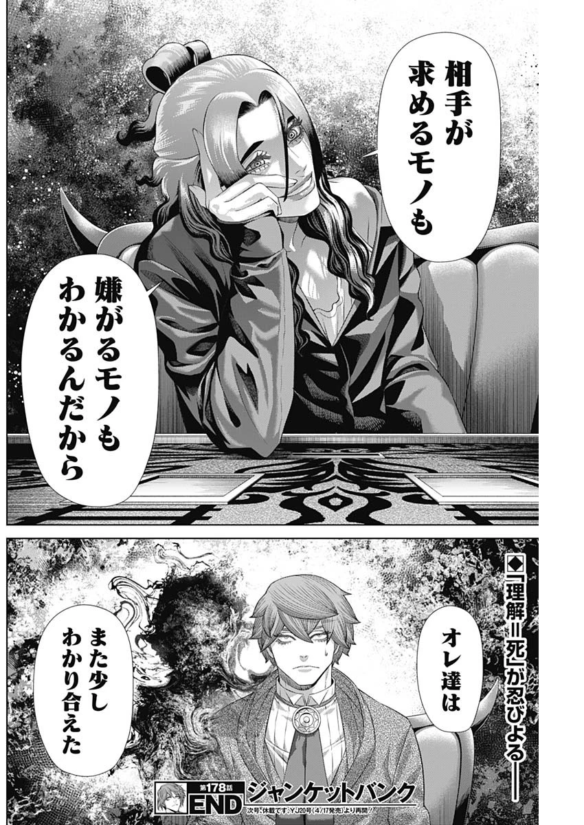 ジャンケットバンク 第178話 - 18