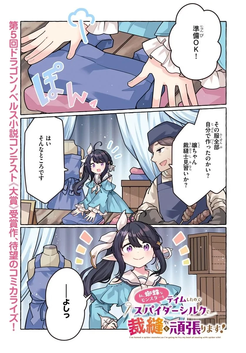 私、蜘蛛なモンスターをテイムしたので、スパイダーシルクで裁縫を頑張ります! 第1話 - 1