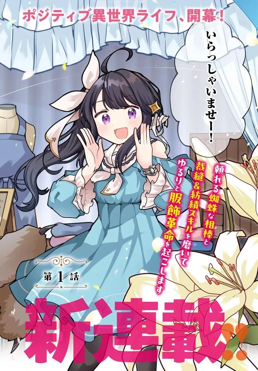 私、蜘蛛なモンスターをテイムしたので、スパイダーシルクで裁縫を頑張ります! 第1話 - 2