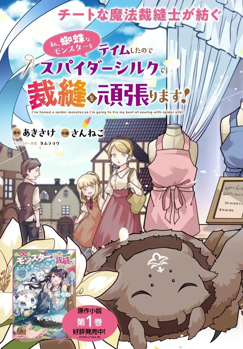 私、蜘蛛なモンスターをテイムしたので、スパイダーシルクで裁縫を頑張ります! 第1話 - 3