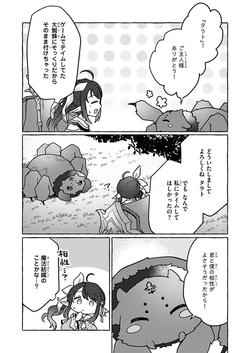 私、蜘蛛なモンスターをテイムしたので、スパイダーシルクで裁縫を頑張ります! 第1話 - 31