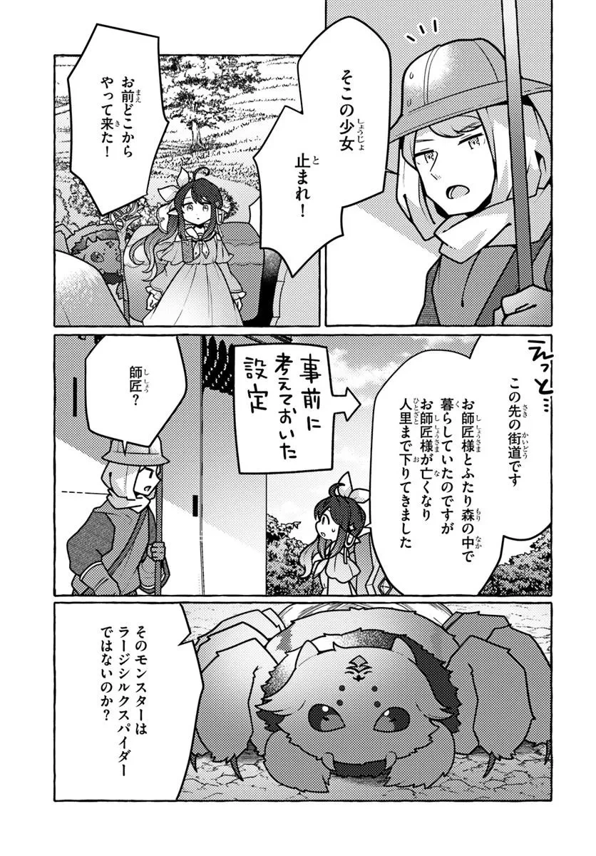 私、蜘蛛なモンスターをテイムしたので、スパイダーシルクで裁縫を頑張ります! 第1話 - 37