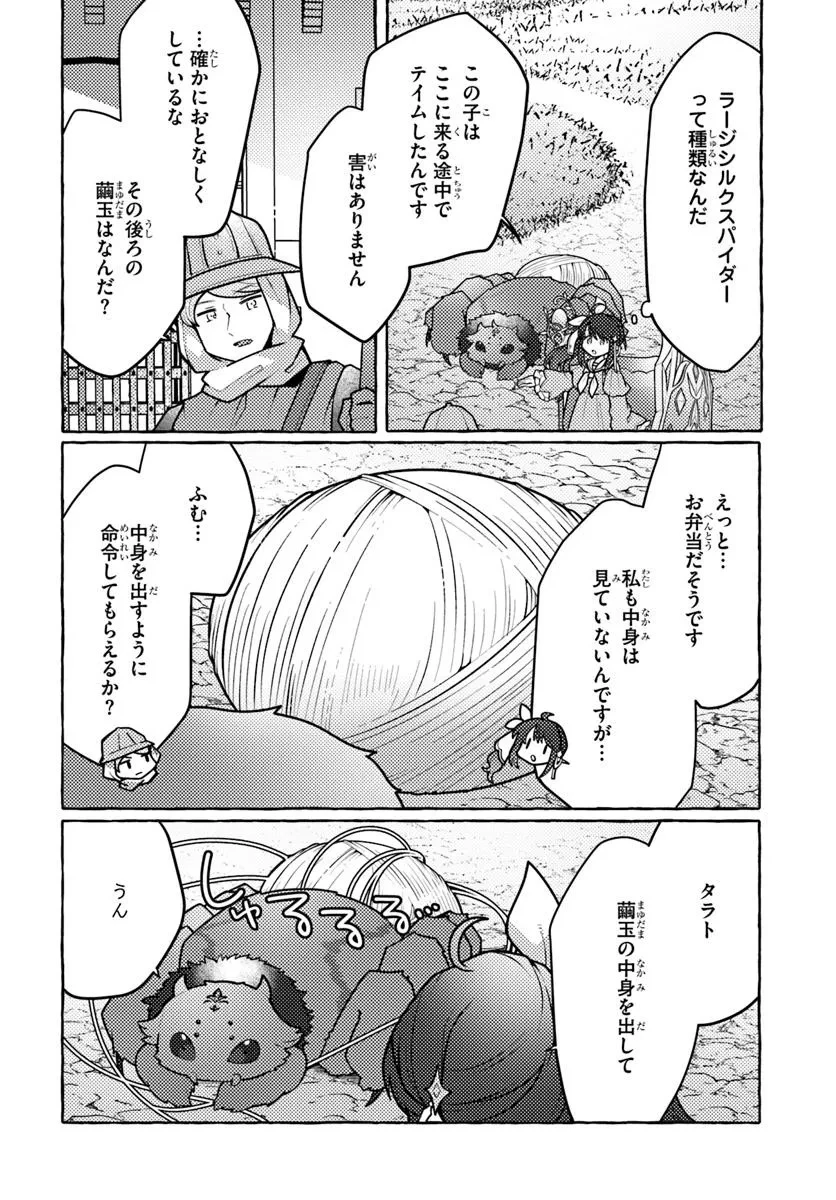 私、蜘蛛なモンスターをテイムしたので、スパイダーシルクで裁縫を頑張ります! 第1話 - 38