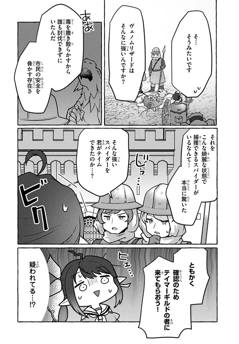 私、蜘蛛なモンスターをテイムしたので、スパイダーシルクで裁縫を頑張ります! 第1話 - 40