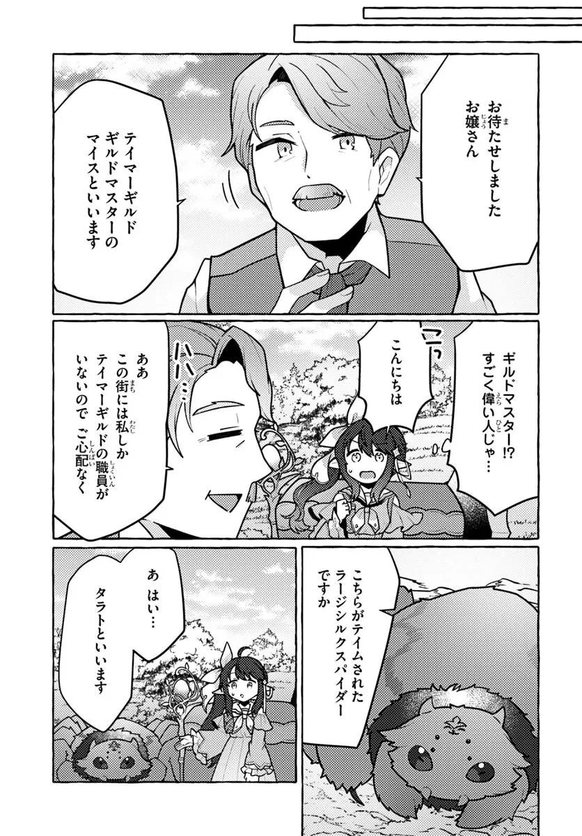 私、蜘蛛なモンスターをテイムしたので、スパイダーシルクで裁縫を頑張ります! 第1話 - 41