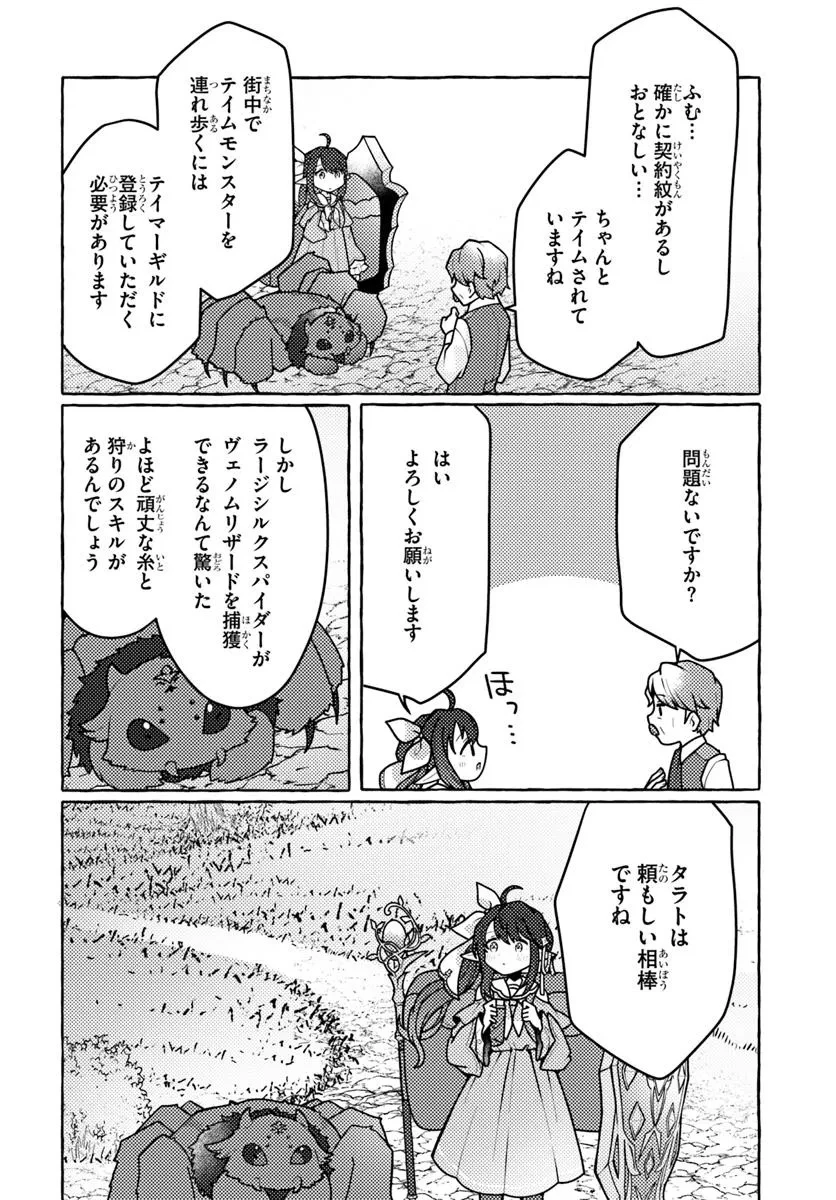 私、蜘蛛なモンスターをテイムしたので、スパイダーシルクで裁縫を頑張ります! 第1話 - 44