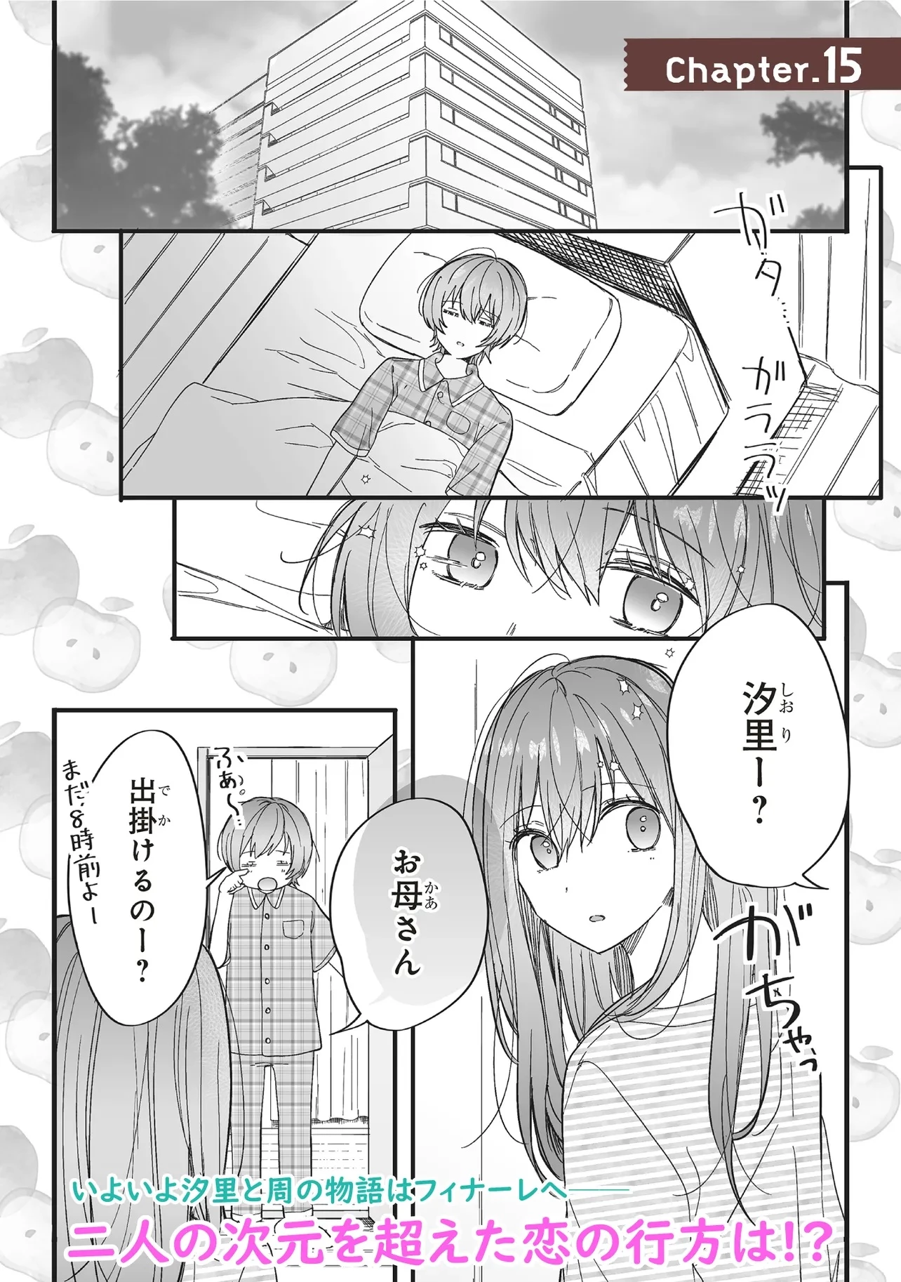 乙女ゲーの推しが逆トリップしてきた話。 第15.1話 - 1