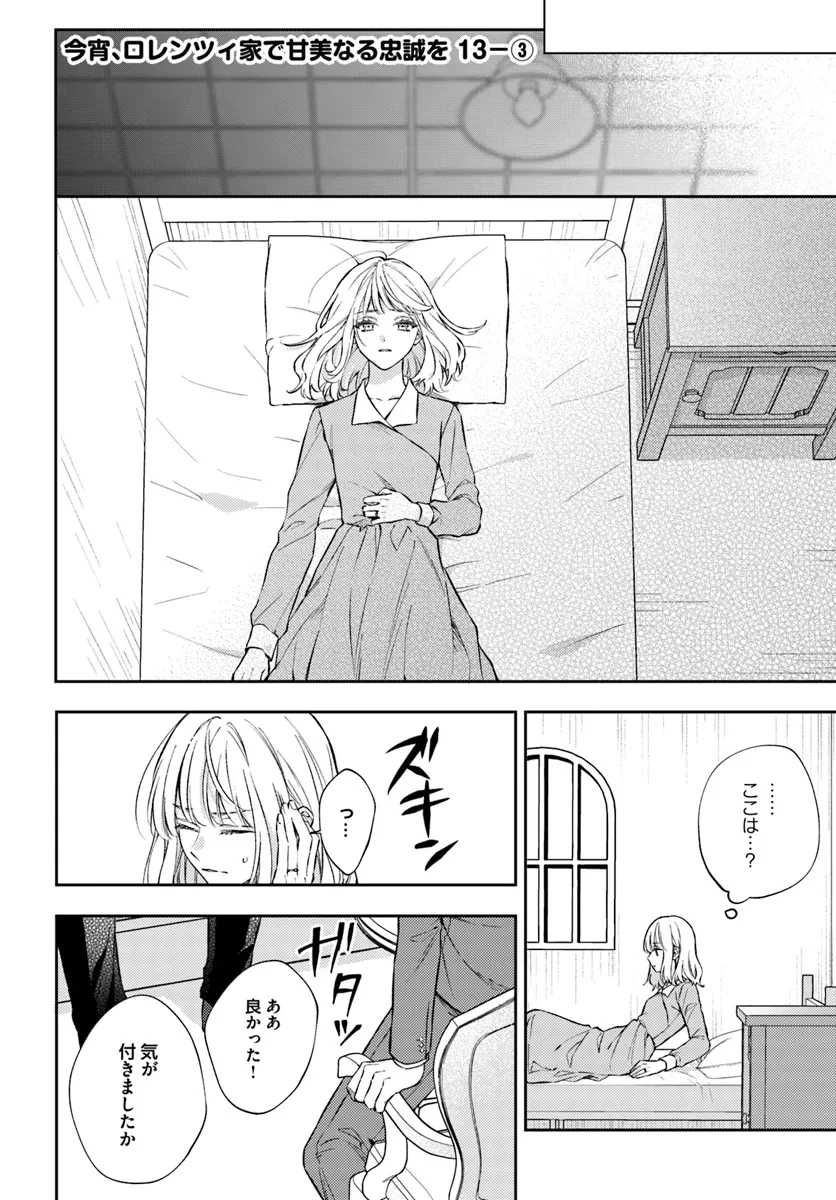 今宵、ロレンツィ家で甘美なる忠誠を 第13.3話 - 1