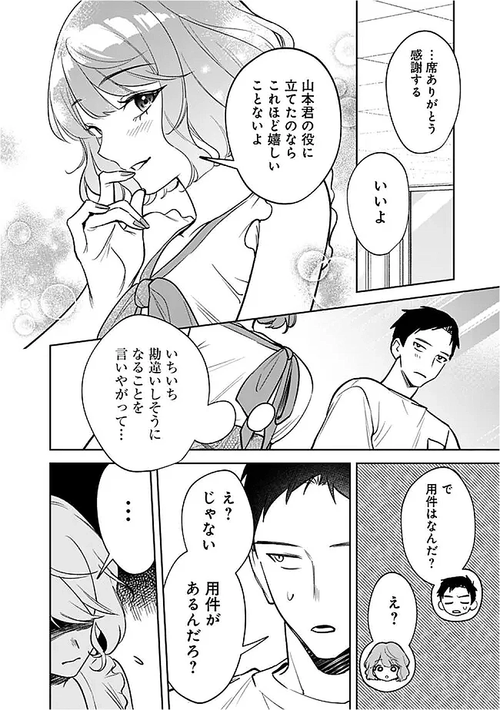 高校時代に傲慢だった女王様との同棲生活は意外と居心地が悪くない 第10話 - 4