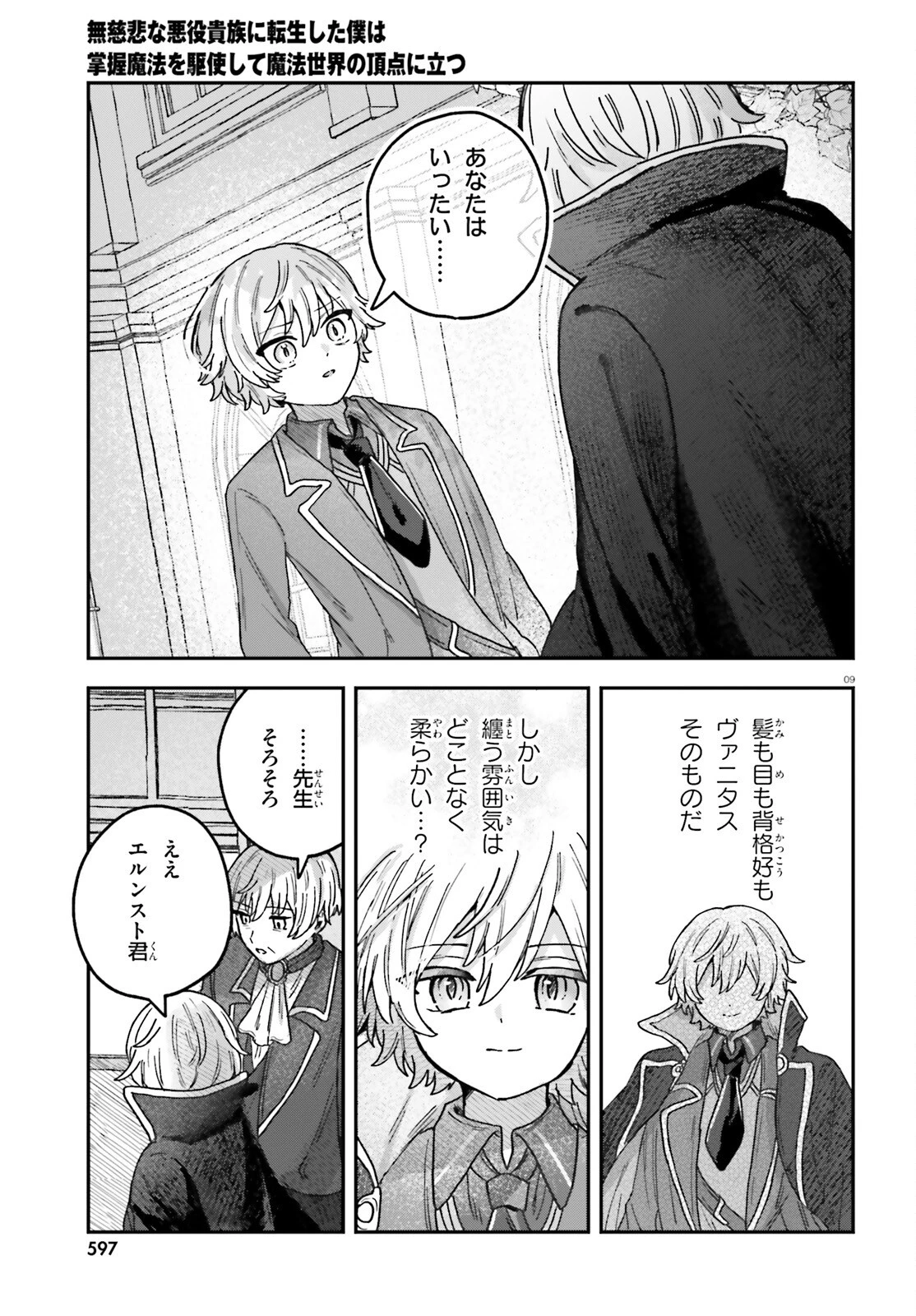 無慈悲な悪役貴族に転生した僕は掌握魔法を駆使して魔法世界の頂点に立つ ～ヒロインなんていないと諦めていたら向こうから勝手に寄ってきました～ 第3話 - 9