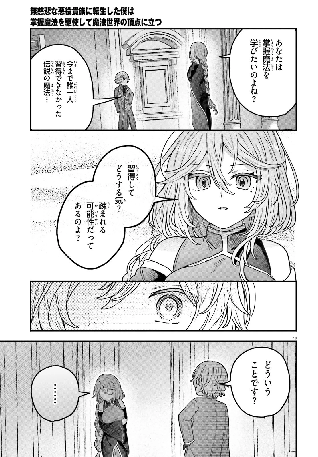 無慈悲な悪役貴族に転生した僕は掌握魔法を駆使して魔法世界の頂点に立つ ～ヒロインなんていないと諦めていたら向こうから勝手に寄ってきました～ 第3話 - 19