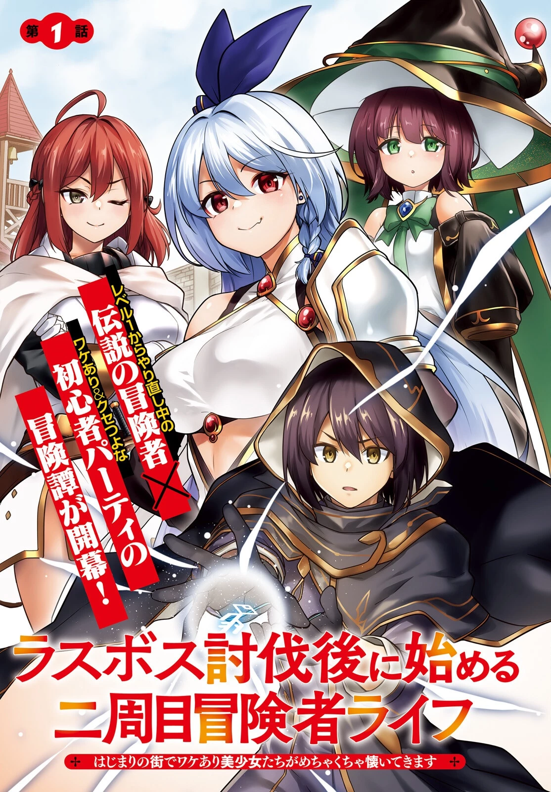 ラスボス討伐後に始める二周目冒険者ライフ はじまりの街でワケあり美少女たちがめちゃくちゃ懐いてきます 第1話 - 3