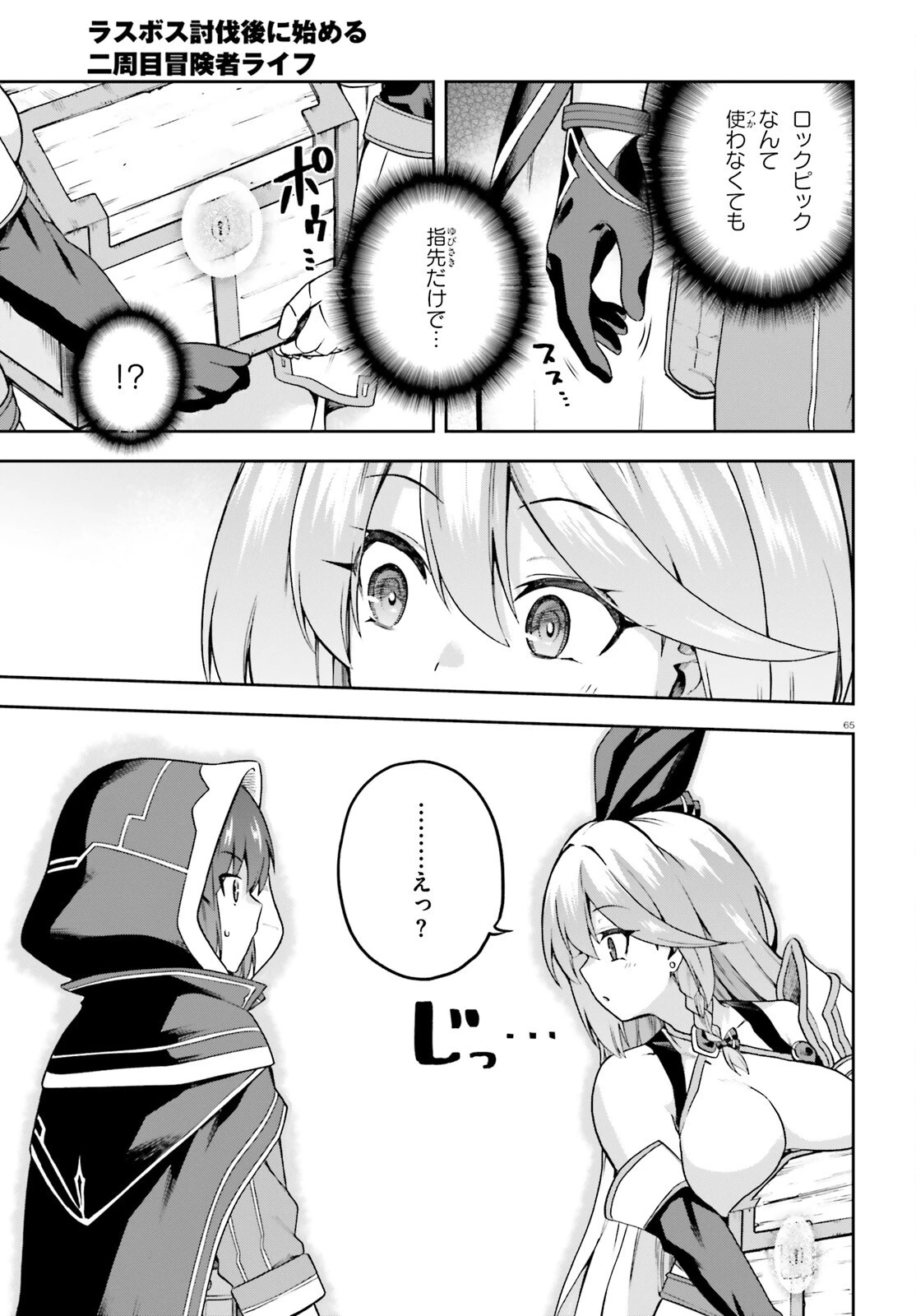 ラスボス討伐後に始める二周目冒険者ライフ はじまりの街でワケあり美少女たちがめちゃくちゃ懐いてきます 第1話 - 65