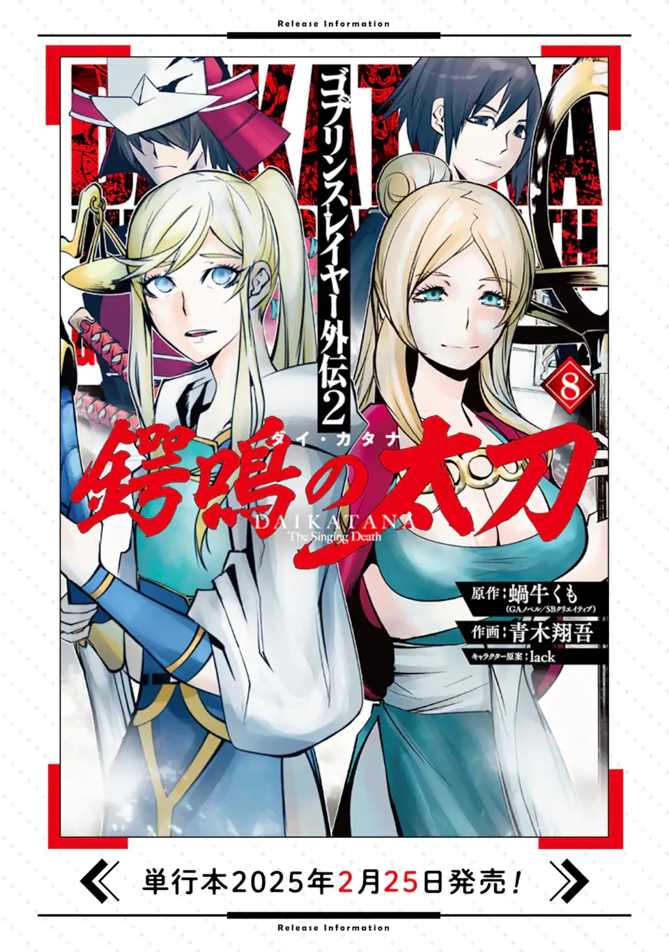 ゴブリンスレイヤー外伝2 ダイ・カタナ 第36.2話 - 21