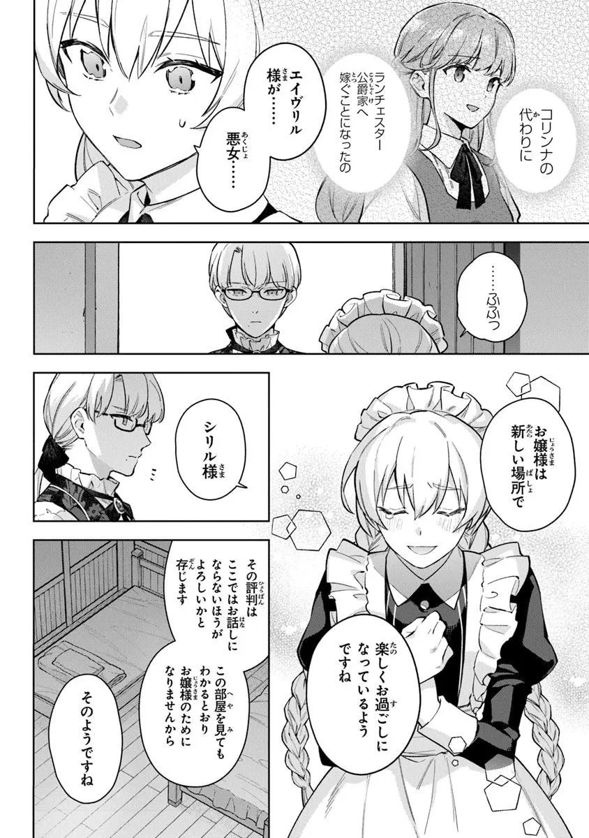 無能才女は悪女になりたい ～義妹の身代わりで嫁いだ令嬢、公爵様の溺愛に気づかない～ 第16.2話 - 4