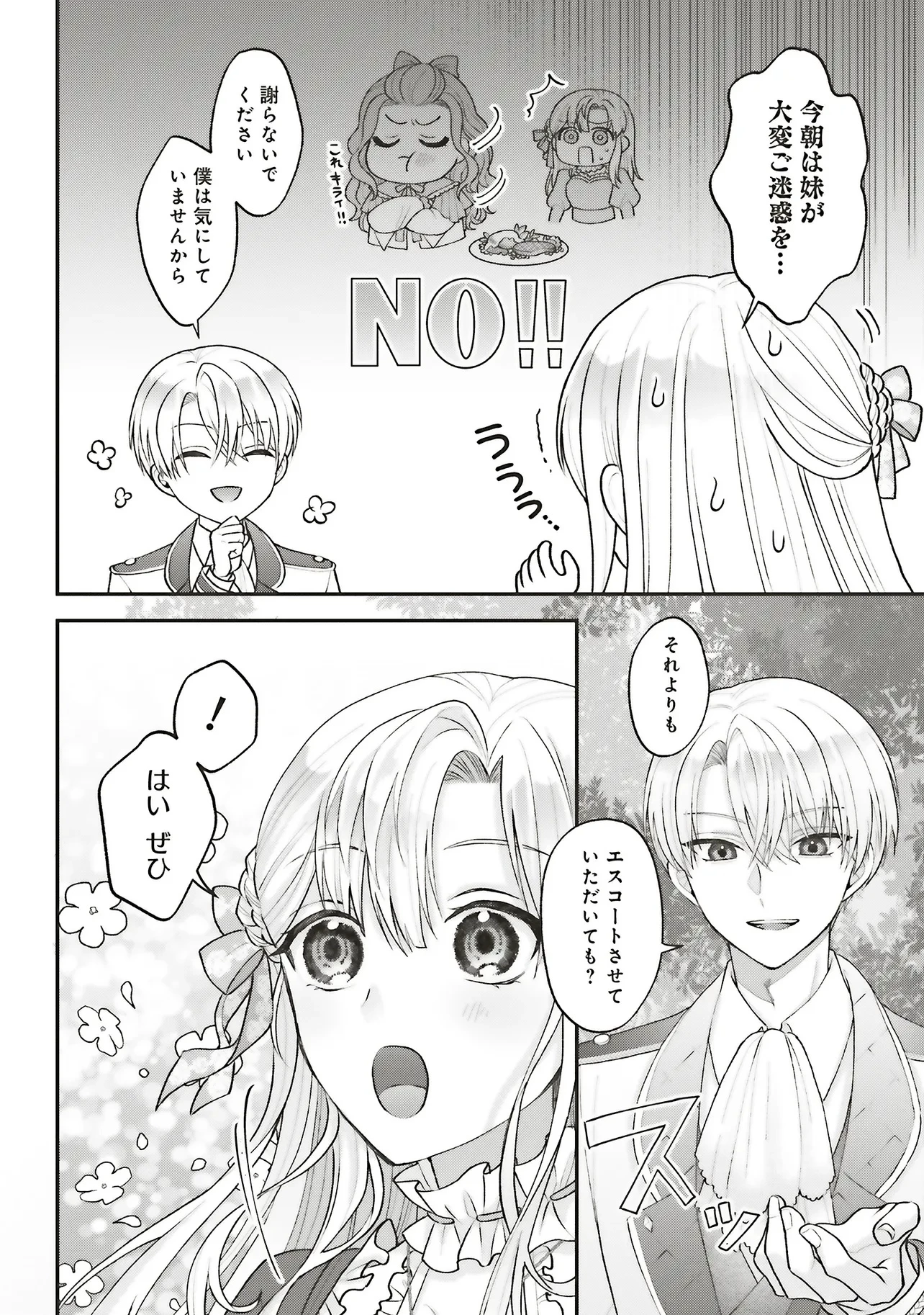 悪役令嬢の姉ですがモブでいいので死にたくない 第6話 - 5