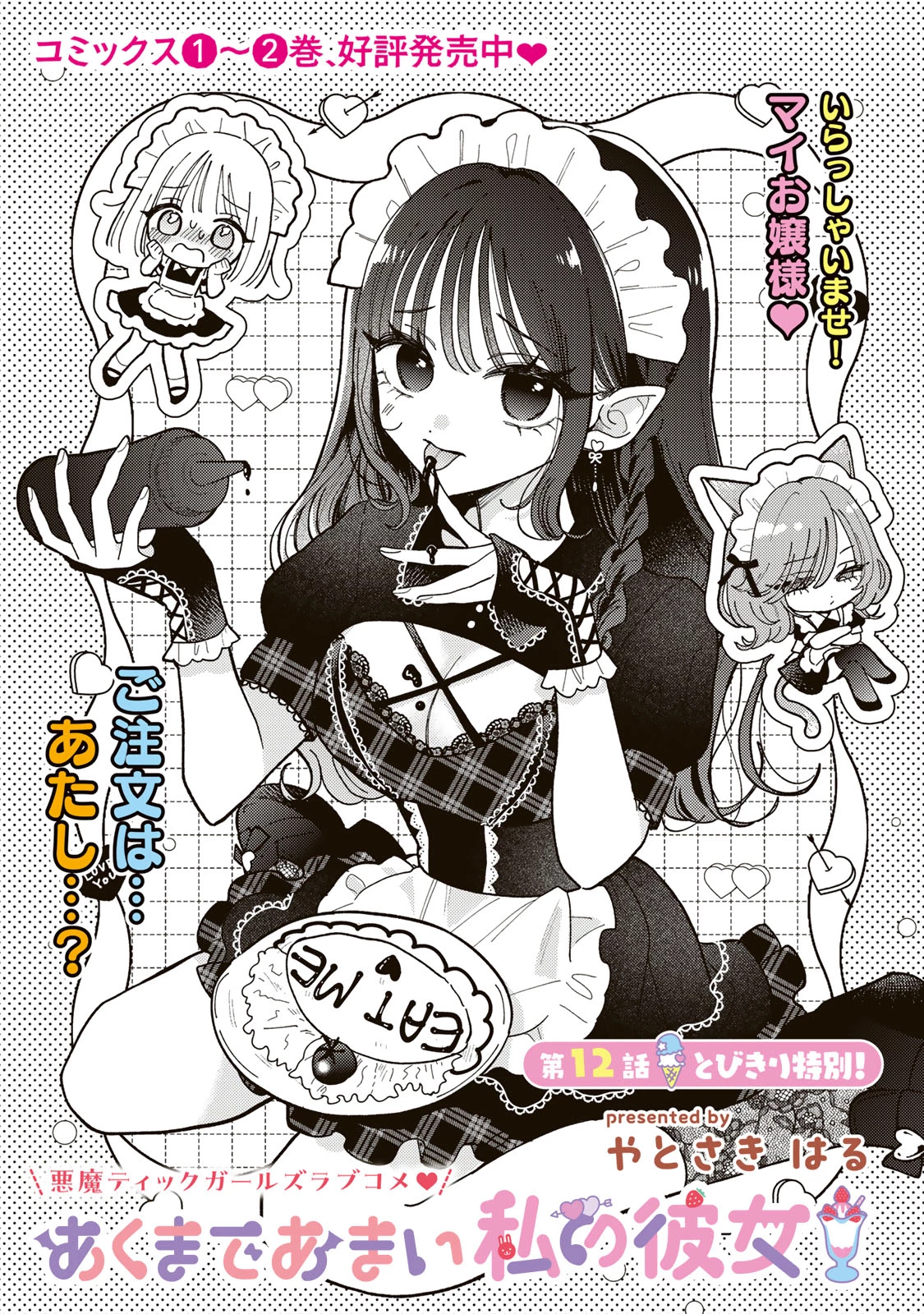 あくまであまい私の彼女 第12.1話 - 1