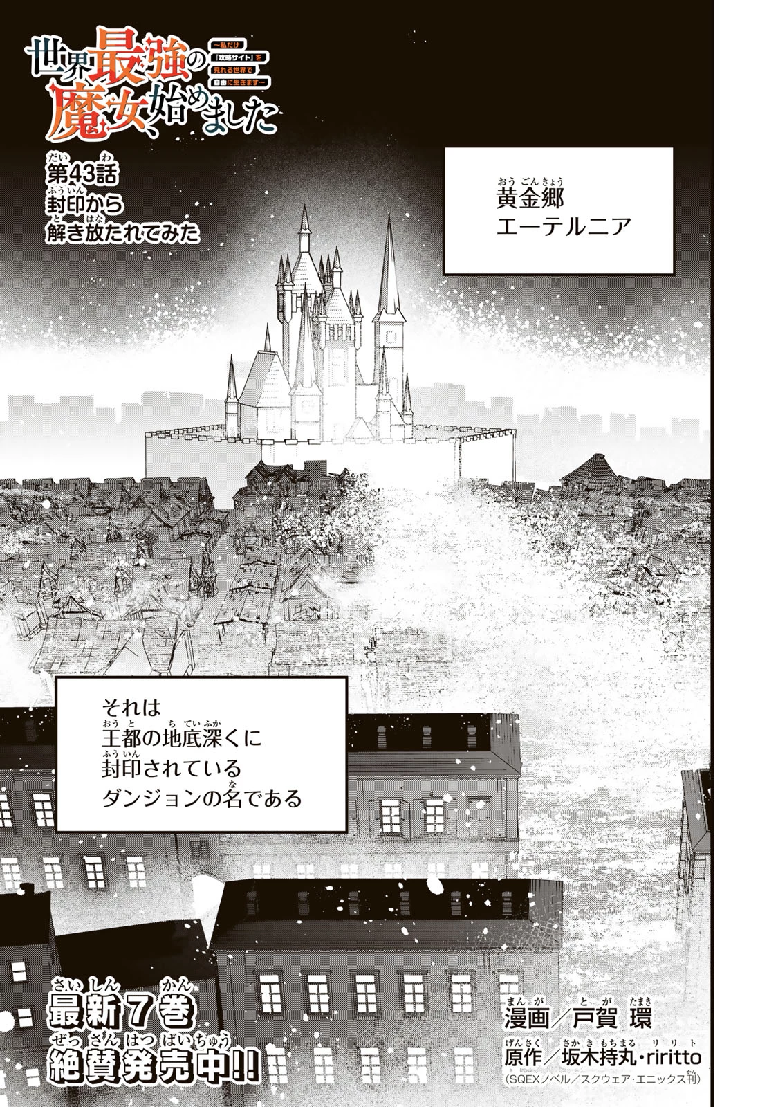 世界最強の魔女、始めました　～私だけ『攻略サイト』を見れる世界で自由に生きます～ 第43話 - 1