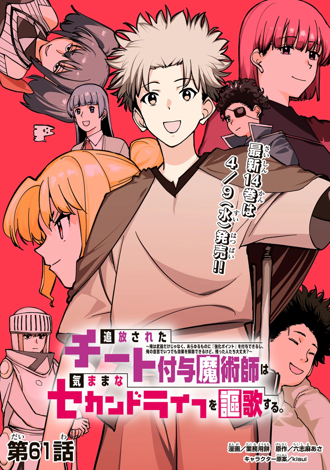 追放されたチート付与魔術師は気ままなセカンドライフを謳歌する。 ～俺は武器だけじゃなく、あらゆるものに『強化ポイント』を付与できるし、俺の意思でいつでも効果を解除できるけど、残った人たち大丈夫？～ 第61話 - 1