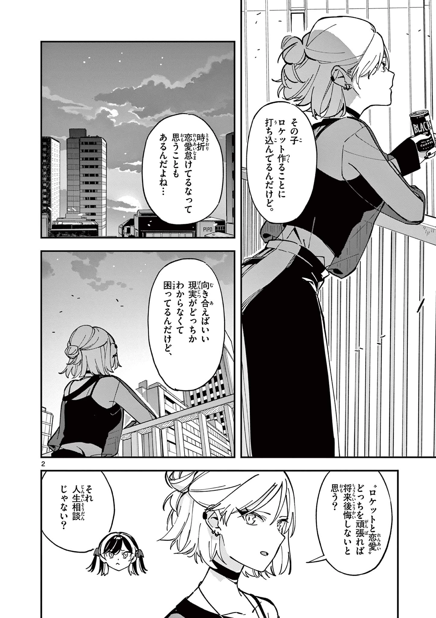 放課後、僕らは宇宙に惑う 第6話 - 2