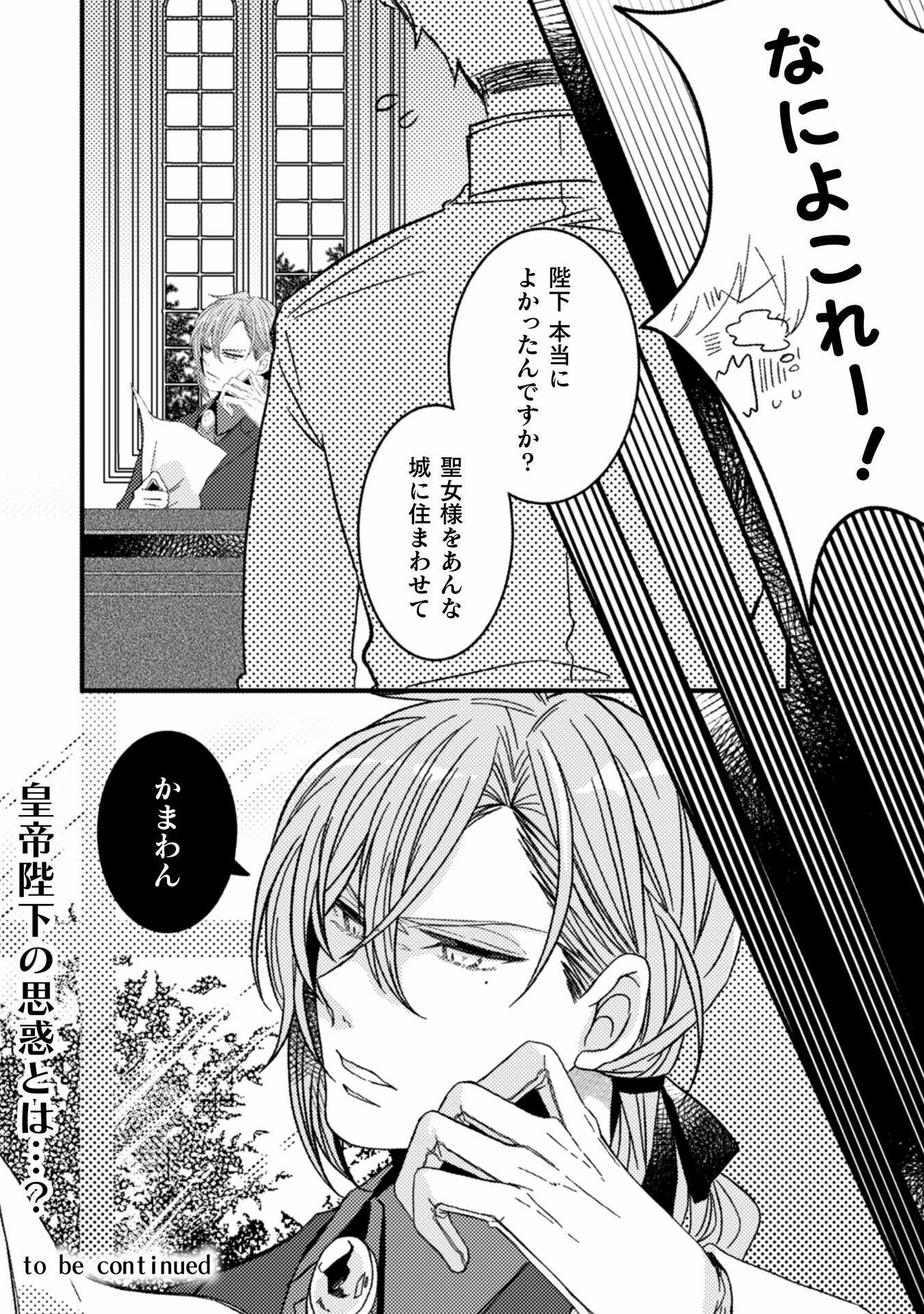 妹の身代わりで嫁いだはずが、どうやら私が真の聖女だったようです 妹の身代わりで嫁いだはずが、どうやら私が真の聖女だったようです～自由気ままなスローライフを満喫しているのでほっといてください！～ 第1話 - 28