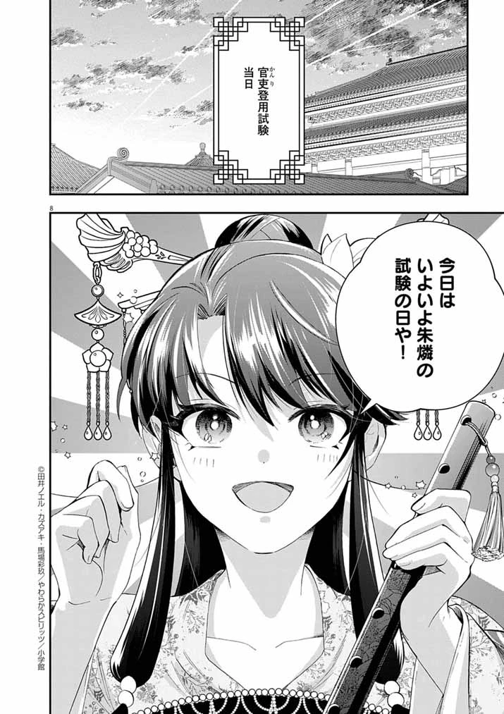 大阪マダム、後宮妃になる！ 第78話 - 8