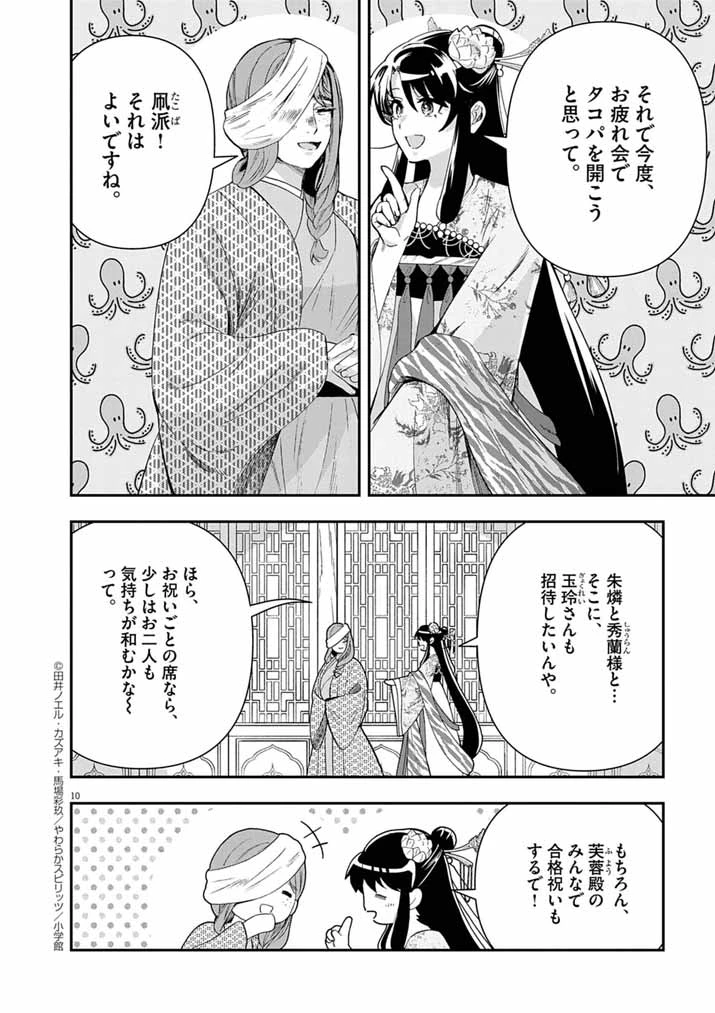 大阪マダム、後宮妃になる！ 第78話 - 10