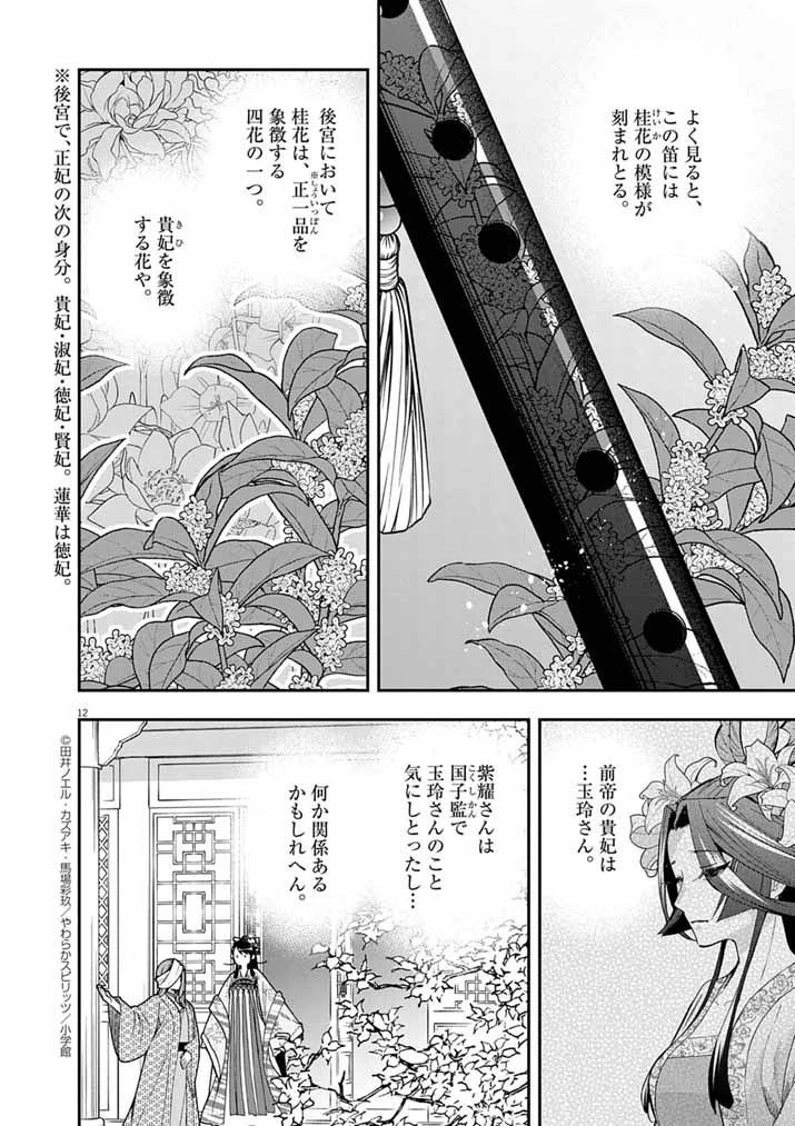 大阪マダム、後宮妃になる！ 第78話 - 12
