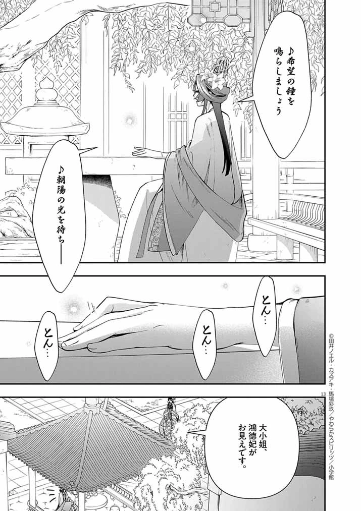 大阪マダム、後宮妃になる！ 第78話 - 13