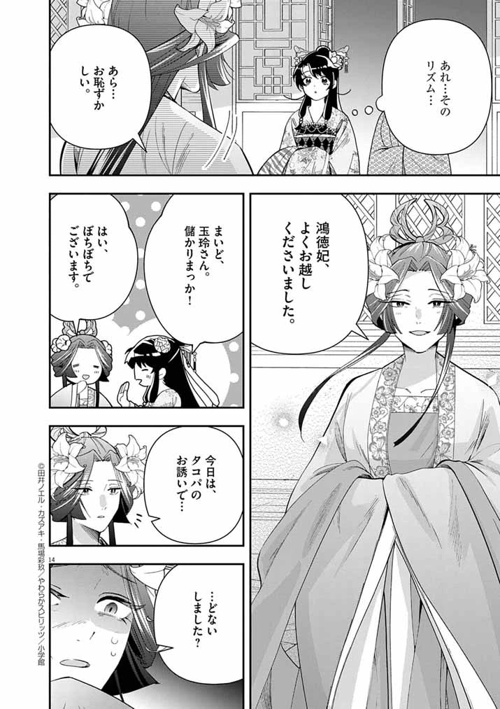 大阪マダム、後宮妃になる！ 第78話 - 14
