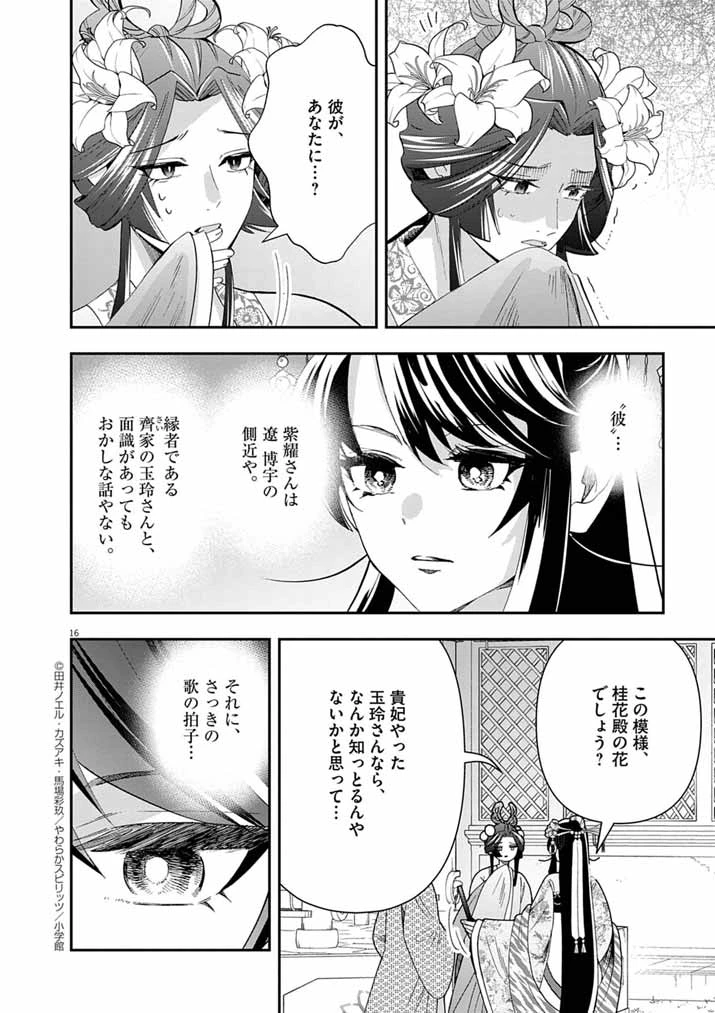 大阪マダム、後宮妃になる！ 第78話 - 16