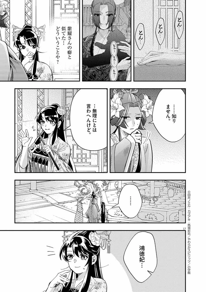 大阪マダム、後宮妃になる！ 第78話 - 17
