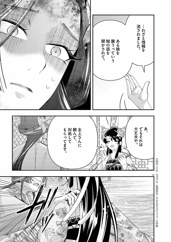 大阪マダム、後宮妃になる！ 第78話 - 19