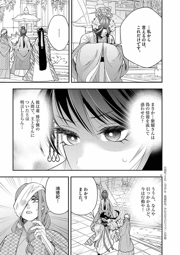 大阪マダム、後宮妃になる！ 第78話 - 21