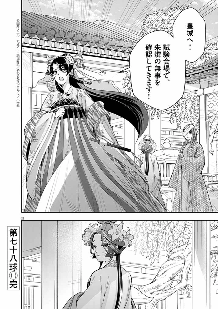 大阪マダム、後宮妃になる！ 第78話 - 22