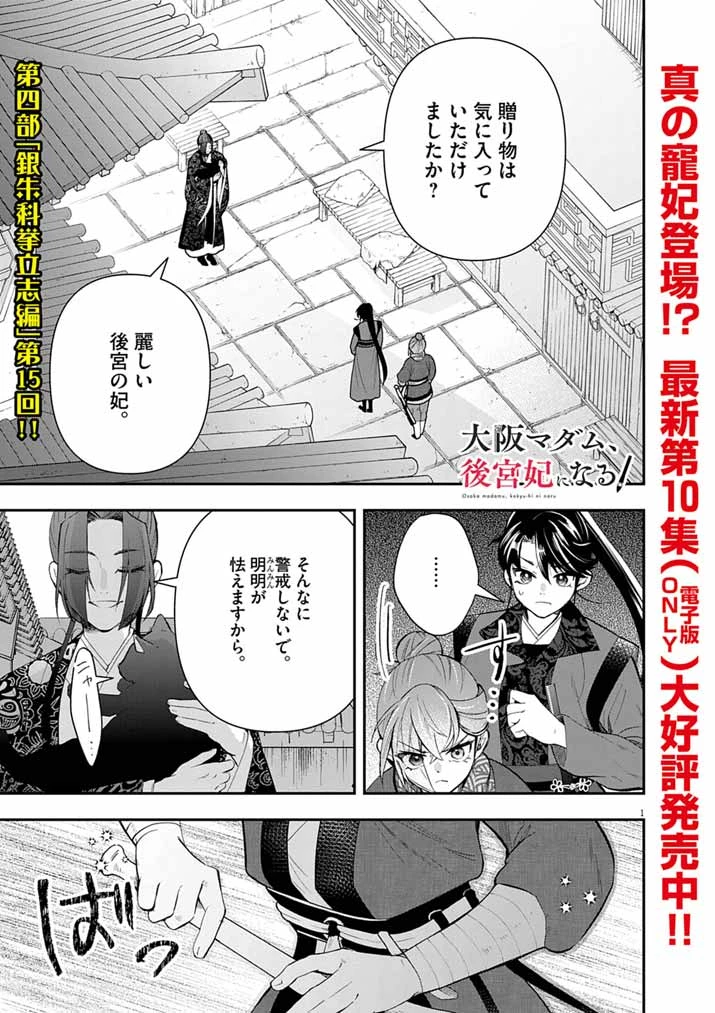 大阪マダム、後宮妃になる！ 第77話 - 1