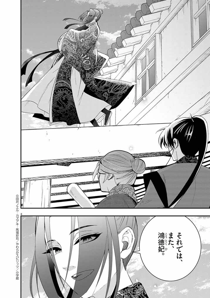 大阪マダム、後宮妃になる！ 第77話 - 8