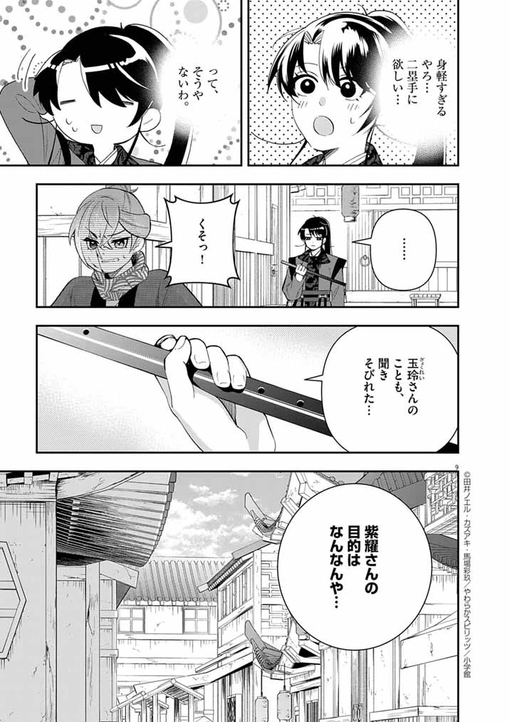 大阪マダム、後宮妃になる！ 第77話 - 9